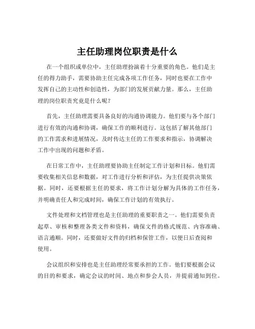 主任助理岗位职责是什么