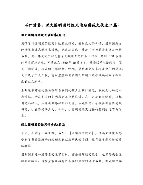 课文圆明园的毁灭读后感范文优选(7篇)