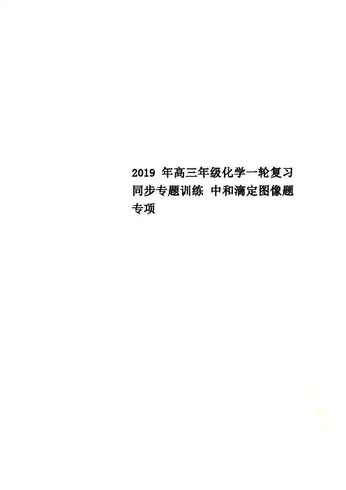 2019年高三年级化学一轮复习同步专题训练 中和滴定图像题专项