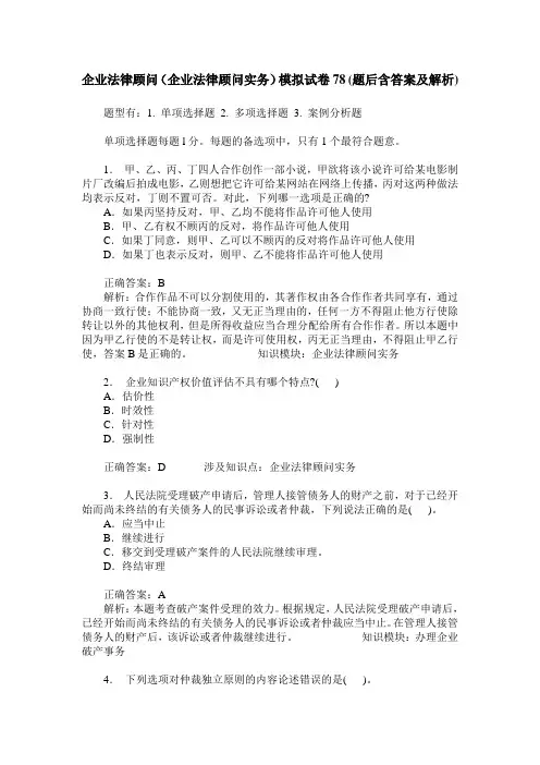 企业法律顾问(企业法律顾问实务)模拟试卷78(题后含答案及解析)