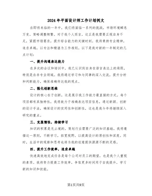 2024年平面设计师工作计划例文（六篇）