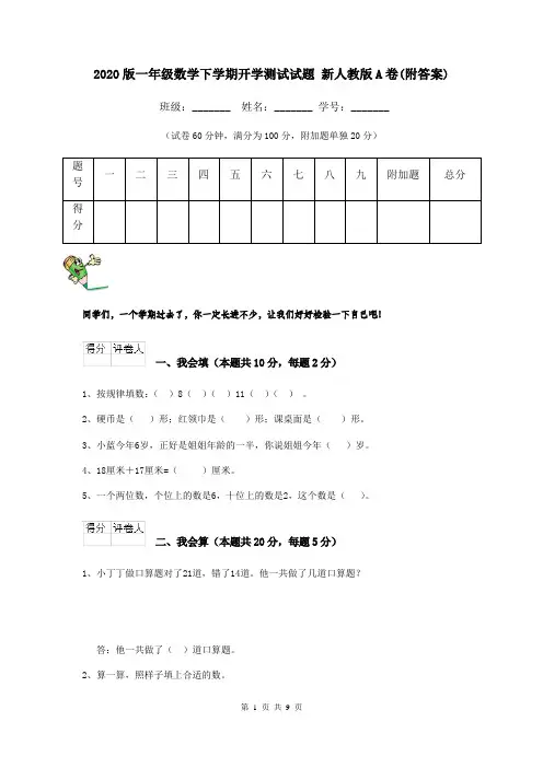 2020版一年级数学下学期开学测试试题 新人教版A卷(附答案)