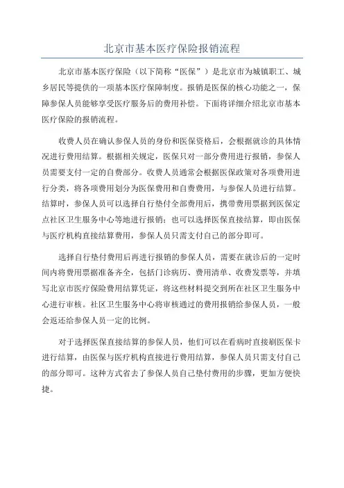 北京市基本医疗保险报销流程
