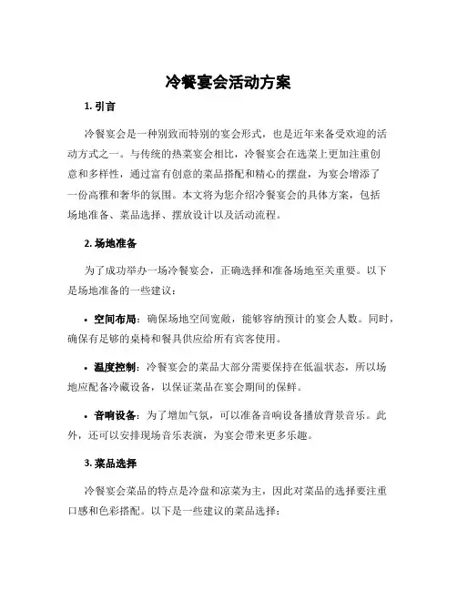 冷餐宴会活动方案