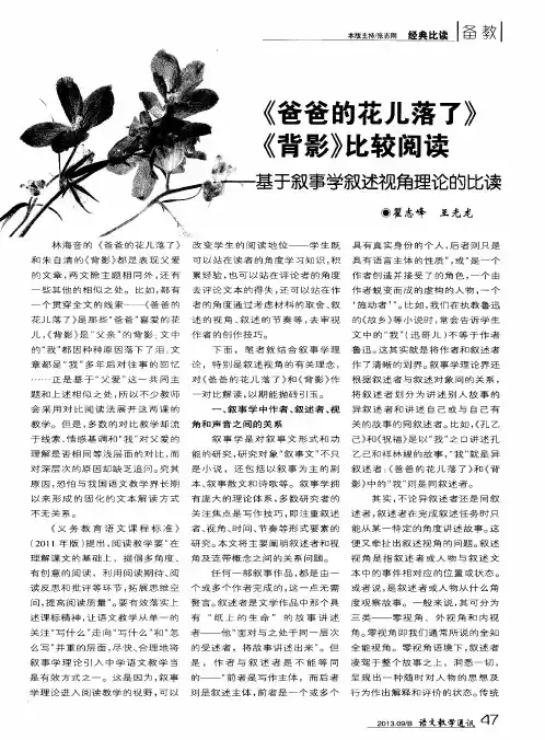 《爸爸的花儿落了》《背影》比较阅读——基于叙事学叙述视角理论的比读