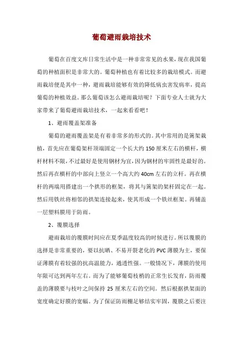 葡萄避雨栽培技术