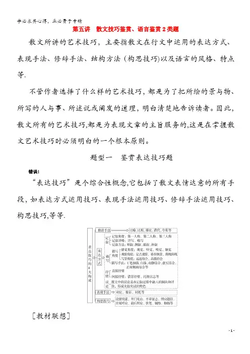 2021届高考语文一轮复习第三部分现代文阅读专题四散文阅读第五讲散文技巧鉴赏语言鉴赏2类题练习含解析