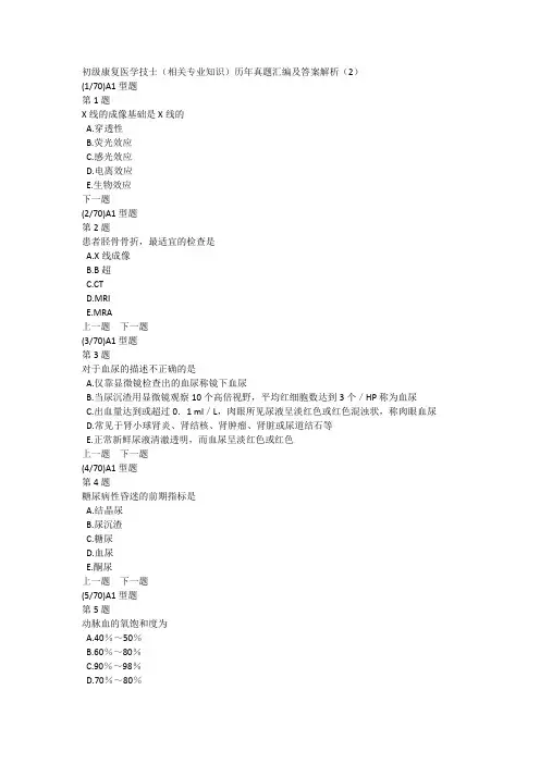 初级康复医学技士(相关专业知识)历年真题汇编及答案解析(2)