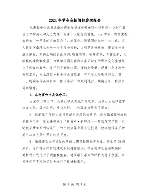 2024年学生会新闻部述职报告（三篇）