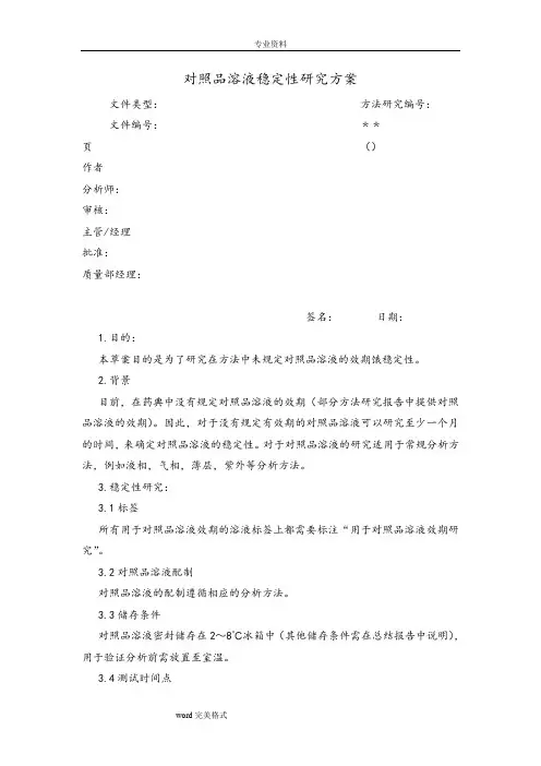 对照品溶液稳定性研究方案
