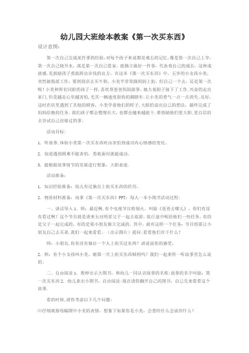 幼儿园大班绘本教案《第一次买东西》