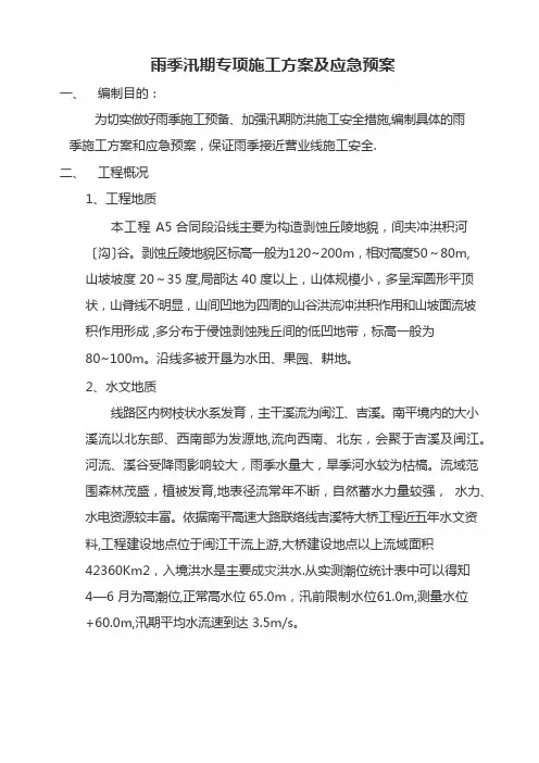 雨季汛期施工专项施工方案及应急预案
