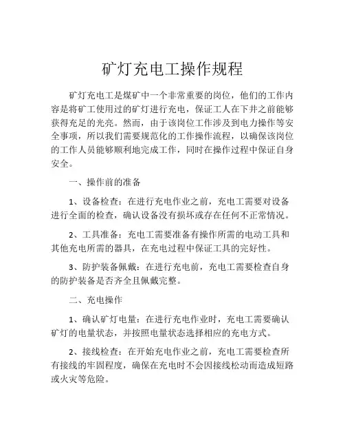 矿灯充电工操作规程