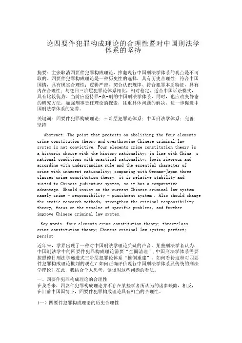 论四要件犯罪构成理论的合理性暨对中国刑法学体系的坚持合