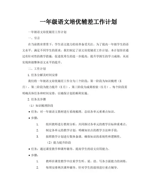 一年级语文培优辅差工作计划
