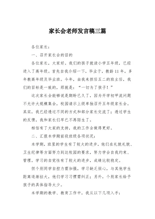 家长会老师发言稿三篇