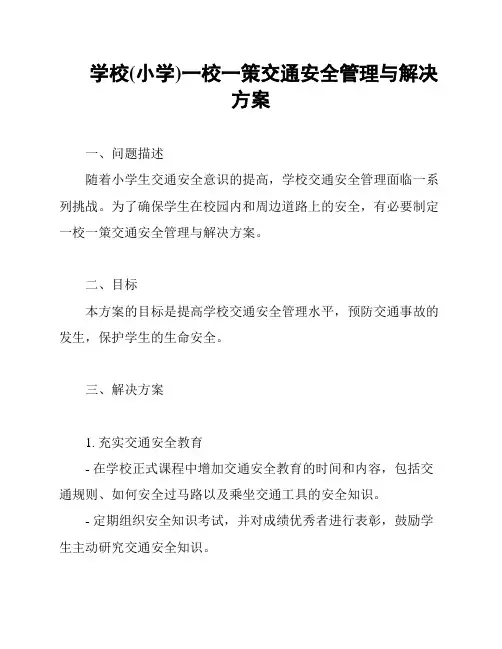 学校(小学)一校一策交通安全管理与解决方案
