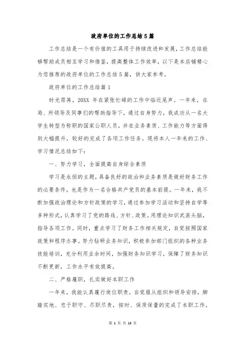 政府单位的工作总结5篇