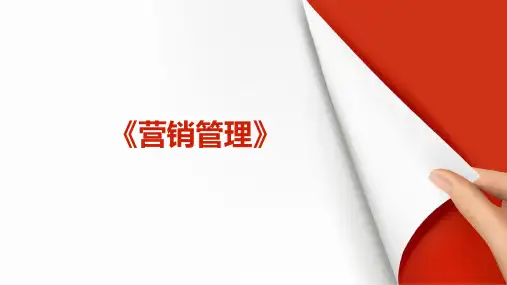 营销管理第16版第一节学习解读2023年