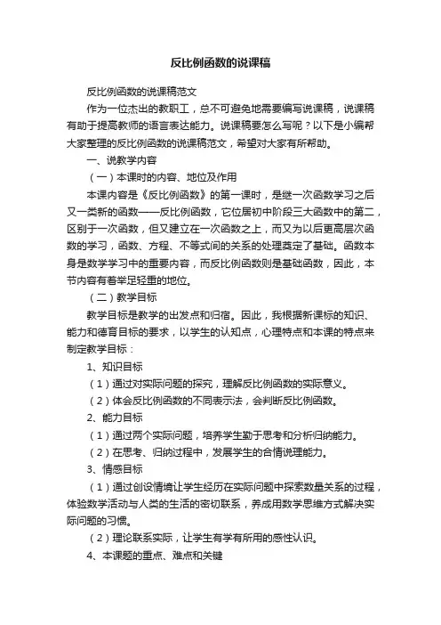 反比例函数的说课稿范文