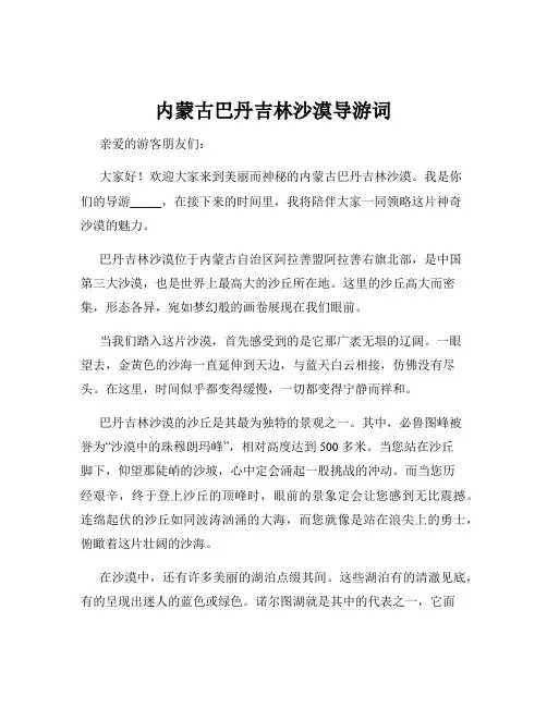 内蒙古巴丹吉林沙漠导游词