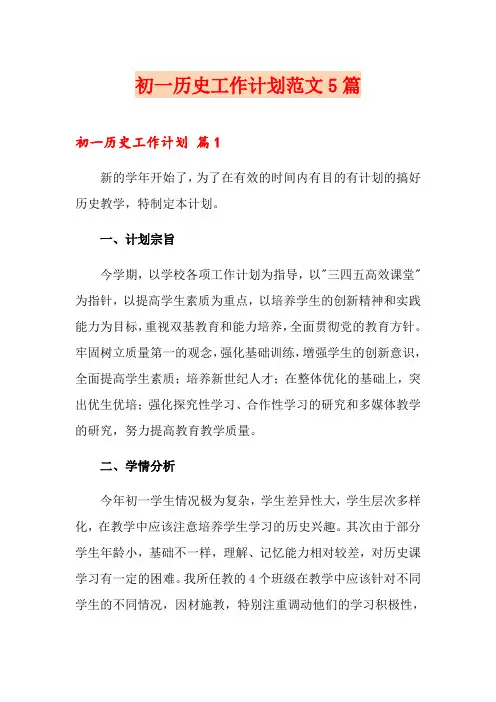 初一历史工作计划范文5篇