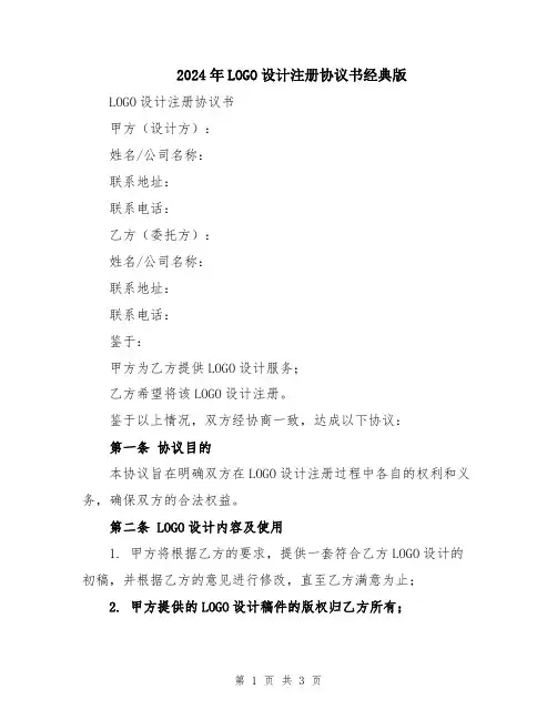 2024年LOGO设计注册协议书经典版