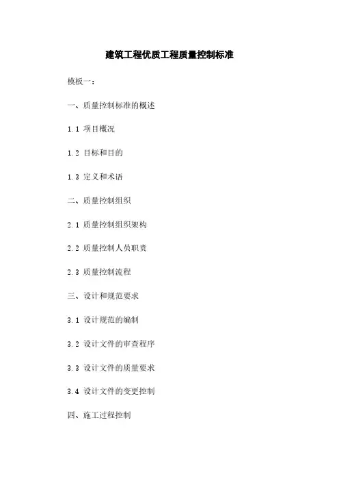 建筑工程优质工程质量控制标准