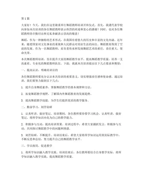 舞蹈教师培训校长发言稿(3篇)