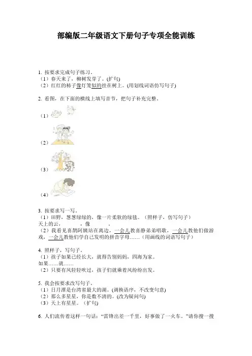 小学二年级语文下册句子专项全能训练·部编版(人教)