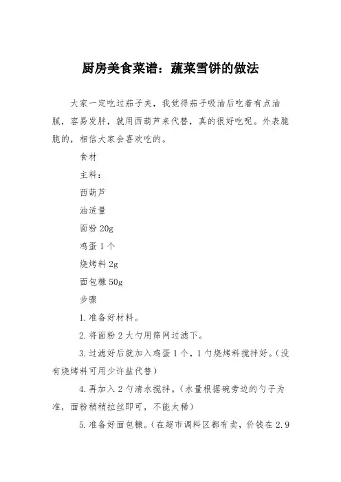 厨房美食菜谱：蔬菜雪饼的做法