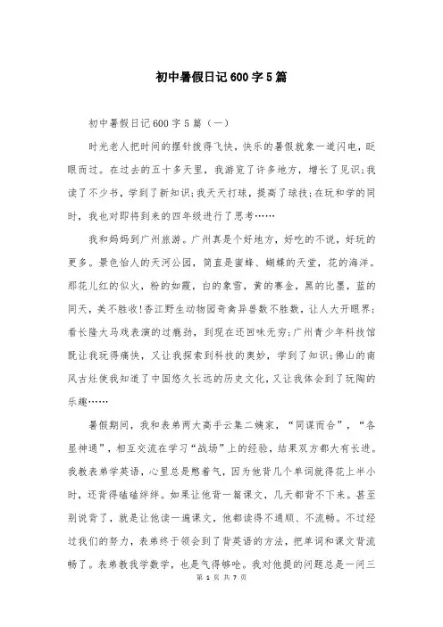 初中暑假日记600字5篇