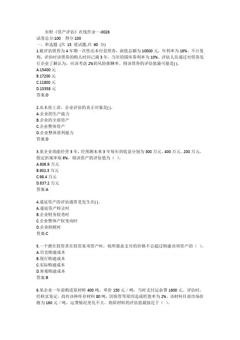 东财《资产评估》在线作业一答案
