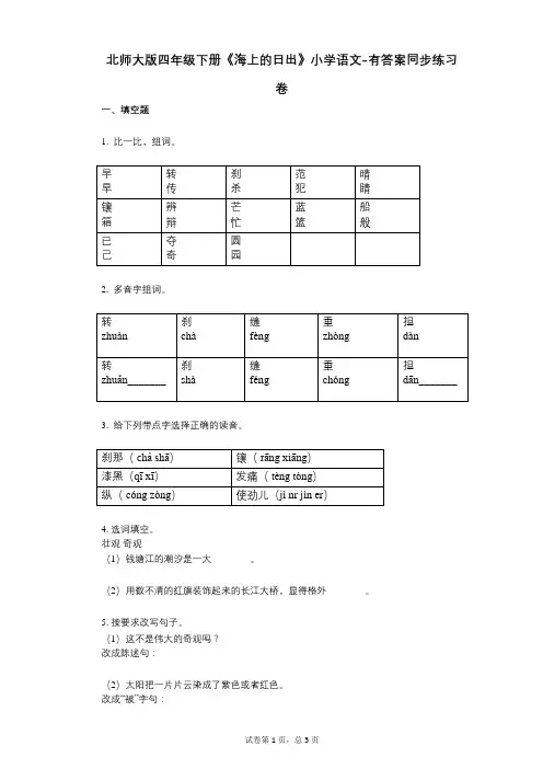 北师大版四年级下册《海上的日出》小学语文-有答案-同步练习卷