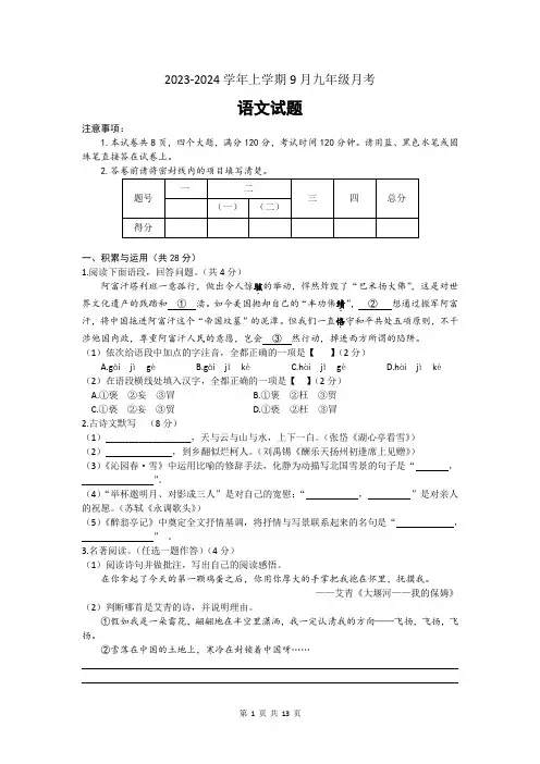 河南省信阳市罗山县2023-2024学年九年级上学期9月月考语文试题(文字版,含答案)