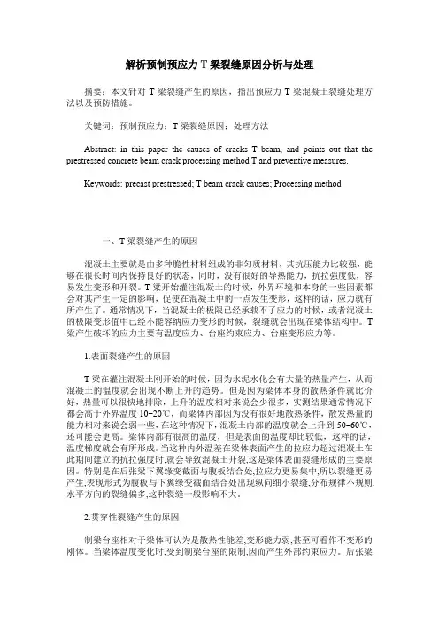 解析预制预应力T梁裂缝原因分析与处理