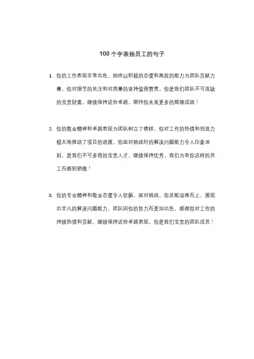100个字表扬员工的句子