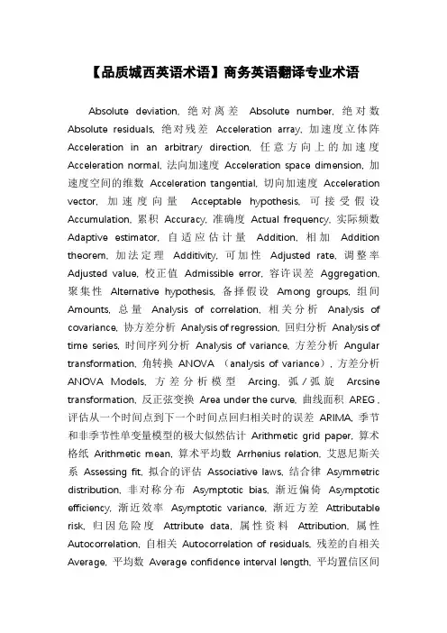 【品质城西英语术语】商务英语翻译专业术语
