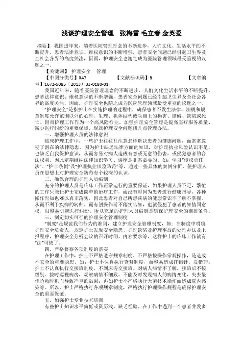 浅谈护理安全管理    张梅雪 毛立春 金英爱