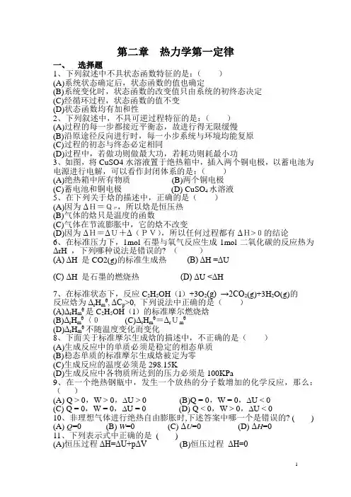大学物理化学上学期各章节复习题及答案(傅献彩版)
