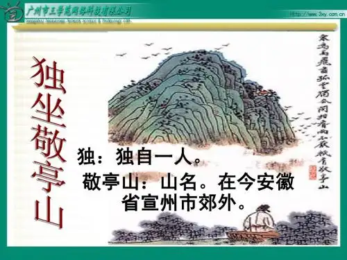 1、1独坐敬亭山ppt