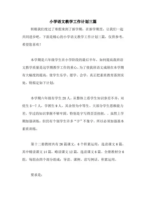 2020年小学语文教学工作计划三篇