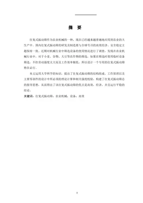 往复式振动筛设计
