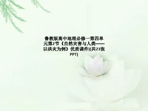 鲁教版高中地理必修一第四单元第2节《自然灾害与人类——以洪灾为例》优质课件)(共23张PPT)
