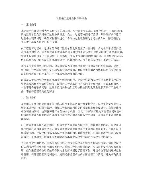 工程施工监理合同纠纷案由