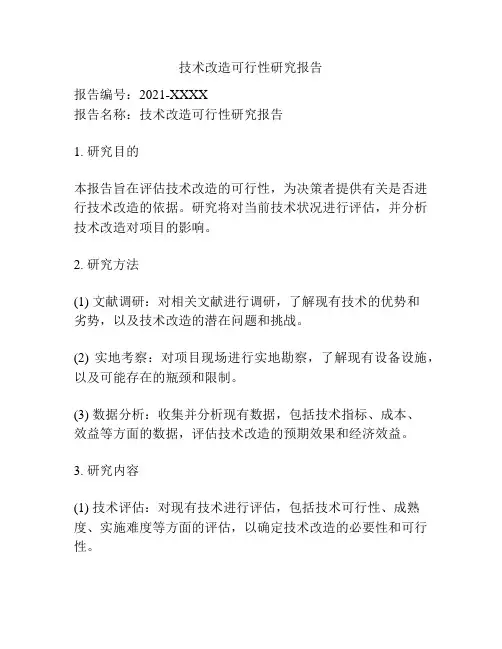 技术改造可行性研究报告