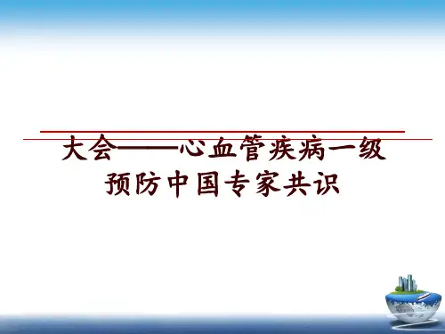 最新大会——心血管疾病一级预防中国专家共识幻灯片课件