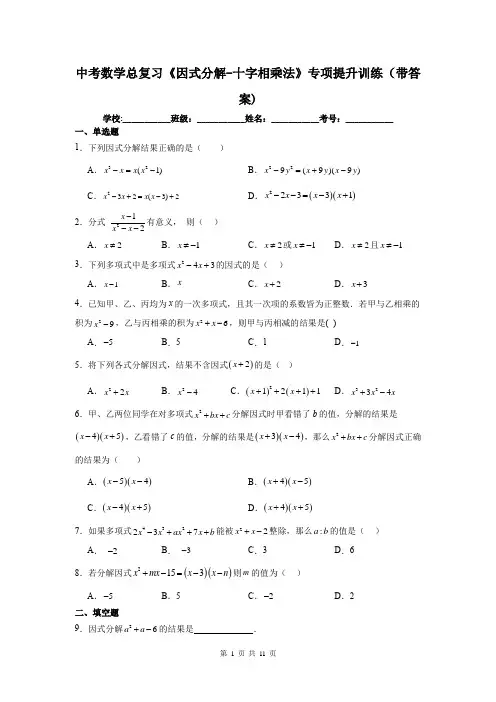 中考数学总复习《因式分解-十字相乘法》专项提升训练(带答案)