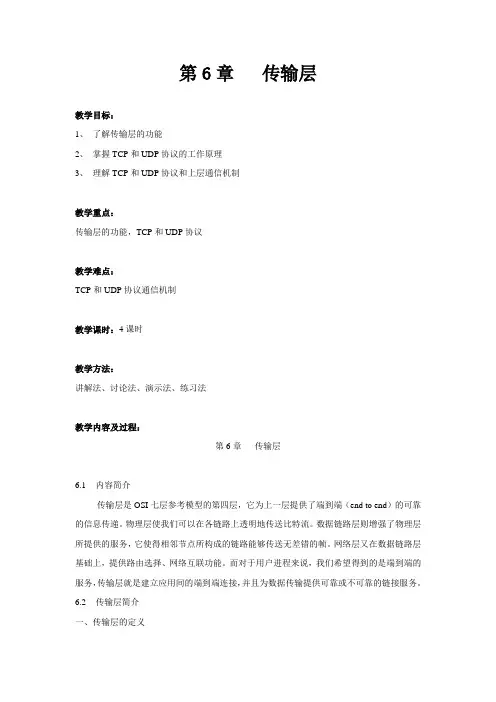第6章 传输层教案(计算机网络)