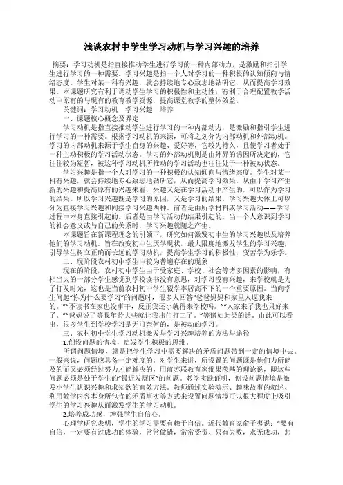 浅谈农村中学生学习动机与学习兴趣的培养